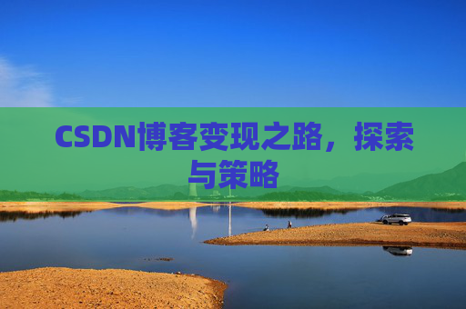 CSDN博客变现之路，探索与策略